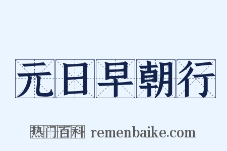 元日早朝行是什么意思的图片